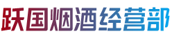 东莞市东坑镇烟酒回收:茅台酒,老酒,洋酒,虫草,烟酒,东莞市东坑镇跃国烟酒经营部