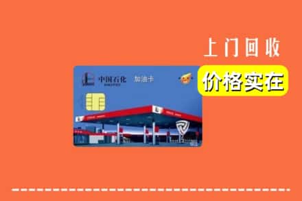 东莞市东坑镇回收加油卡