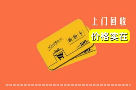 东莞市东坑镇回收购物卡